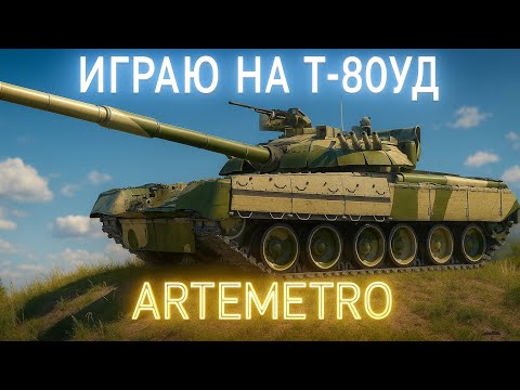 Видео: ИГРАЮ НА Т-80УД + ФИНАЛ МАРАФОНА "МЕЧТЫ СБЫВАЮТСЯ"