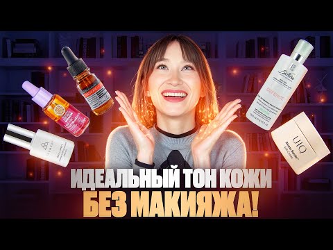 Видео: Идеальный тон кожи без макияжа!