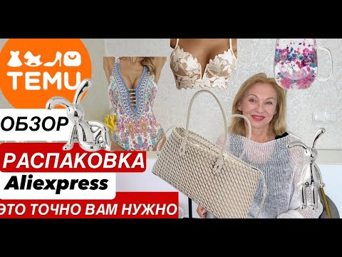 Видео: РАСПАКОВКА Обзор ПОКУПКИ с TEMU Смотрим Вместе