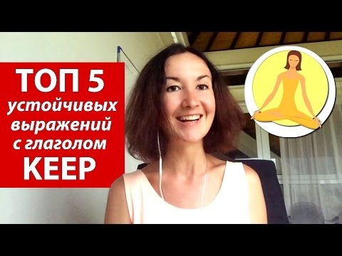 Видео: ТОП 5 устойчивых выражений с глаголом KEEP. Английский для путешествий