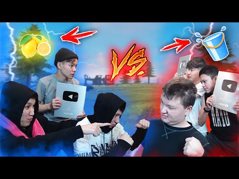 Видео: ЮТУБЕРЛЕР vs ЮТУБЕРЛЕР - лимон, суық су 😱