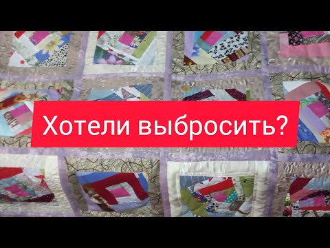 Видео: лоскутное одеяло практически из ничего. пэчворк для начинающих.