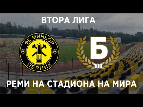 Видео: Миньор - Беласица: Реми на Стадиона на Мира