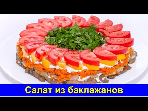 Видео: Слоеный салат из баклажанов и помидоров - Простой рецепт - Быстро и вкусно - Про Вкусняшки