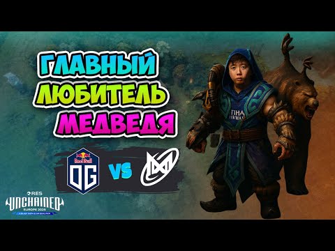 Видео: Главный ЛЮБИТЕЛЬ МЕДВЕДЯ! Nigma Galaxy vs OG - BLAST Slam V