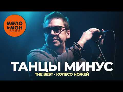 Видео: Танцы минус - The Best - Колесо ножей (Новое и лучшее 2022)