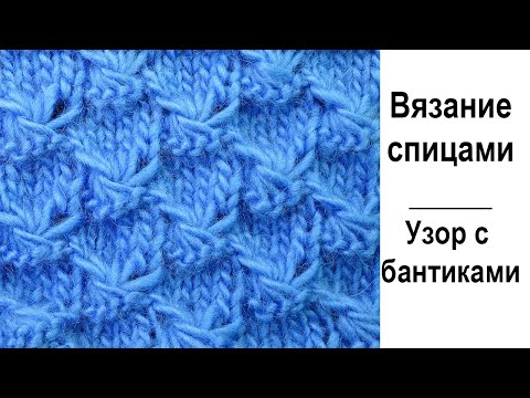 Видео: Шикарный узор с бантиками - Узор вязания спицами