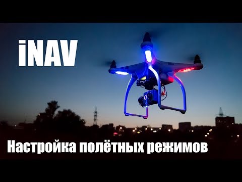 Видео: FAQ iNAV - Настройка полётных режимов