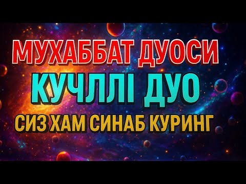 Видео: Кучли дуо! Мухаббат дуоси. Ўкилиши ва маъноси бн тингланг!