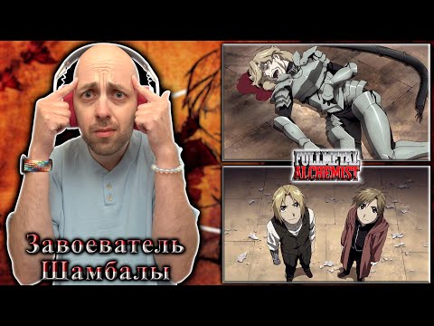 Видео: Стальной Алхимик ► Завоеватель Шамбалы | Реакция на аниме | Fullmetal Alchemist