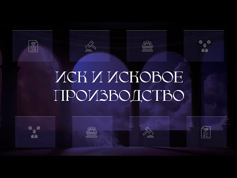 Видео: Иск и исковое производство