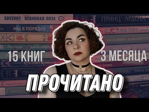 Видео: Большое ПРОЧИТАННОЕ за три весенних месяца // Нина Лакур, Софи Анри, Джейн Остен, Эдгар Алан По и др