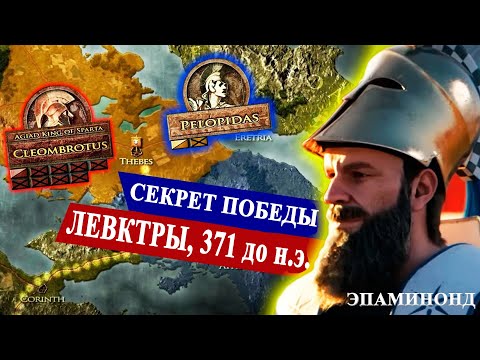 Видео: Сильнее в решающем пункте: Эпаминонд и битва при Левктрах