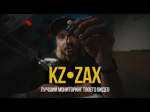 Видео: KZ ZAX - бюджетные затычки с качественным звуком