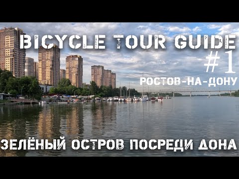 Видео: Зелёный остров посреди Дона в Ростове-на-Дону: почему он такой заброшенный? Bike Life. Велогид.