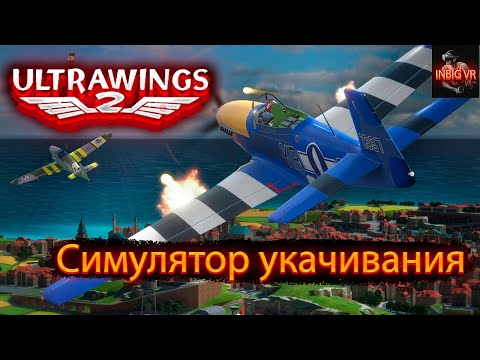 Видео: Симулятор укачивания VR ► Ultrawings 2