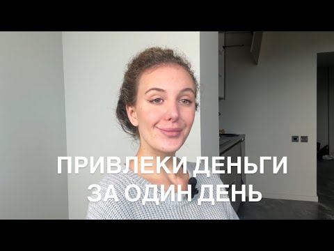 Видео: Лучшая Техника Привлечения Денег - Быстрая Материализация