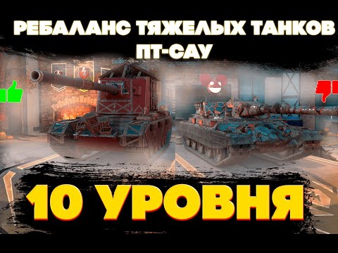 Видео: Эти танки станут имбой в патче 11.15. Ребаланс тяжелых танков/Пт-сау  в декабре. WOT BLITZ EU.