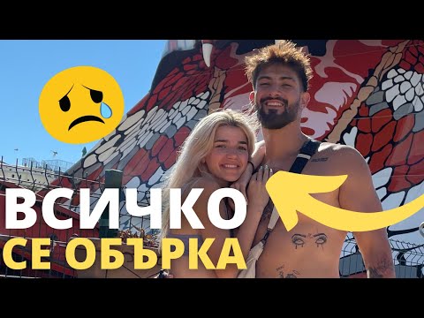 Видео: не минахме без драми