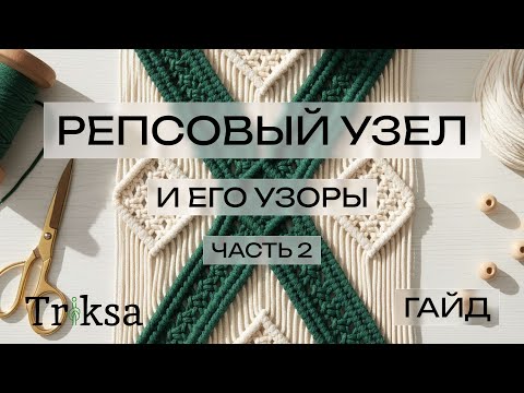 Видео: Разбираем Репсовый узел и его Узоры - 2 часть