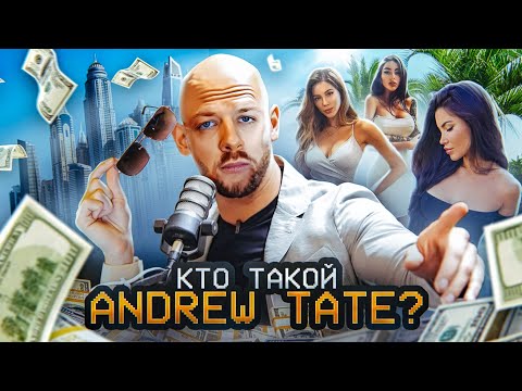 Видео: Кто такой Andrew Tate? (Эндрю Тейт)