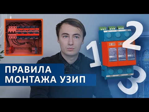 Видео: Основные правила монтажа УЗИП
