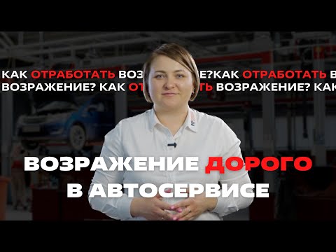 Видео: АВТОСЕРВИС ПРОДАЖИ. Работа с возражениями, возражение ДОРОГО автосервис