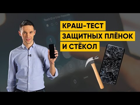 Видео: КРАШ-ТЕСТ ЗАЩИТНЫХ ПЛЁНОК И СТЁКОЛ