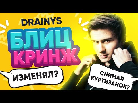 Видео: БлицКринж - Drainys | ИЗМЕНЯЛ? СНИМАЛ ПРОФУРСЕТОК? ВРАЛ? САМЫЕ КРИНЖОВЫЕ ВОПРОСЫ ДРЕЙНИСУ