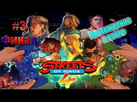 Видео: ЕЩЁ ОДИН УДАР | Streets of Rage 4 | Прохождение в кооперативе #3 (ФИНАЛ)