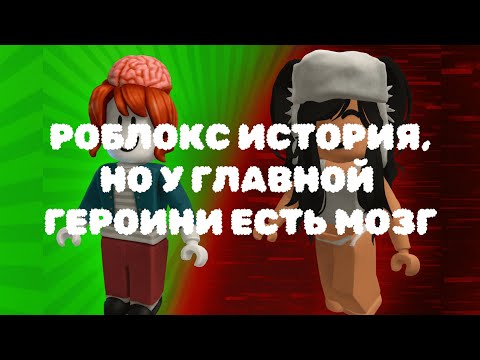 Видео: 🤪Я Попала В Тупую Роблокс Историю🤪 (и сломала её💥) #роблоксистория
