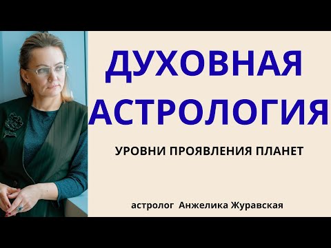 Видео: ДУХОВНАЯ АСТРОЛОГИЯ И УРОВНИ ПРОЯВЛЕНИЯ ПЛАНЕТ.