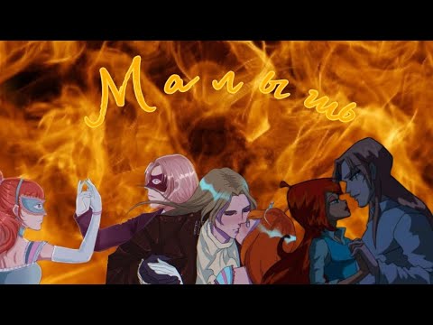 Видео: [Клип]Блум и Валтор/"Малыш "(Bloom and Valtor)