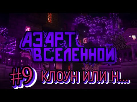 Видео: Lp. Азарт Вселенной #9 ПОИСК ПОДВАЛА БАШНИ [Теле визор] • Майнкрафт