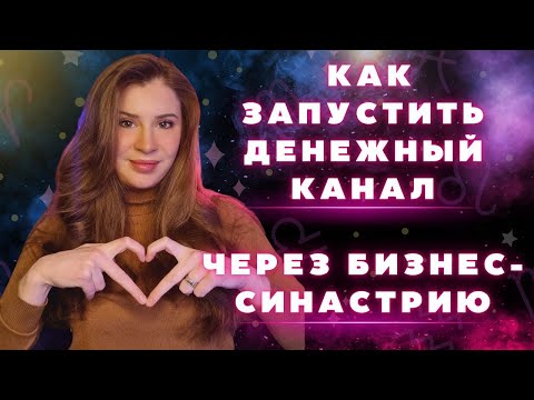 Видео: КАК ЗАПУСТИТЬ ДЕНЕЖНЫЙ КАНАЛ ЧЕРЕЗ БИЗНЕС СИНАСТРИЮ