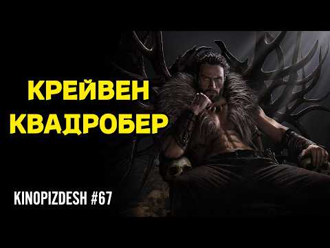 Видео: КРЕЙВЕН-ОХОТНИК. Незаслуженный провал [трэш-обзор]