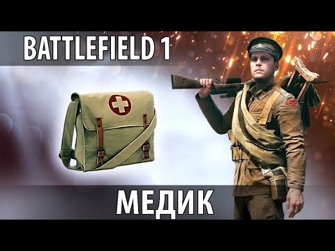 Видео: Battlefield 1 Гайд — МЕДИК
