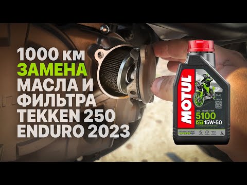 Видео: 1000 км — замена масла и масляного фильтра мотоцикла Tekken 250 Enduro 2023