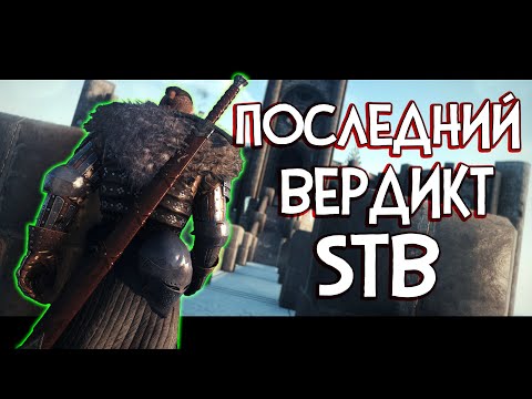 Видео: Skyrim STB ПОСЛЕДНИЙ ВЕРДИКТ | СБОРКА ОТ ЛЮДЕЙ ДЛЯ ЛЮДЕЙ [ОБЗОР]