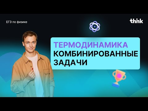 Видео: Термодинамике - да! Разбор заданий ЕГЭ