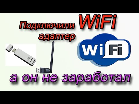 Видео: Почему не заработает WiFi адаптер