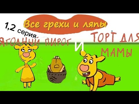 Видео: Оранжевая корова все грехи и ляпы | 1 и 2 | ЯГОДНЫЙ ПИРОГ И ТОРТ ДЛЯ МАМЫ | #1