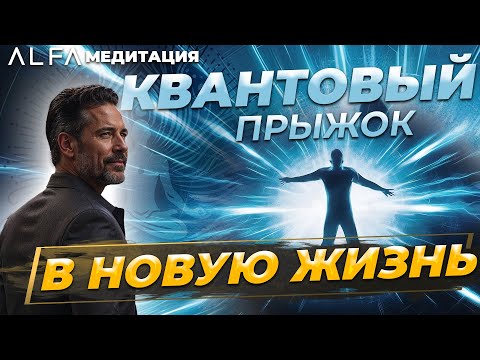 Видео: Медитация "Квантовый Прыжок: Портал в новую версию тебя