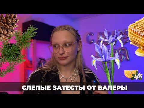Видео: Слепые затесты 15: от Валеры. Уксус, сосны и бренды покрытые тайной