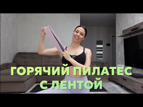Видео: Горячий пилатес на все тело с лентой. Ягодицы, руки и спина 