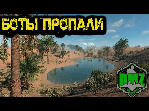 Видео: Call of Duty  -  Боты пропали в DMZ