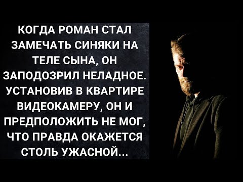 Видео: Когда Роман стал замечать синяки на теле сына, он заподозрил неладное. Установив в квартире...