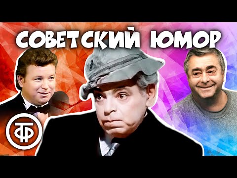 Видео: Классика юмора! ⭐ Райкин, Евдокимов, Карцев, Арканов, Никулин и другие (1974-92)