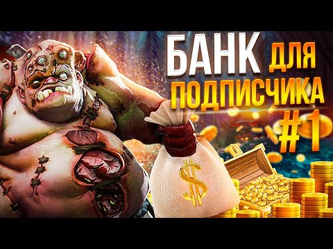 Видео: БАНК ДЛЯ ПОДПИСЧИКА #1 | ЗАЛУТАЛ АРКАНУ?