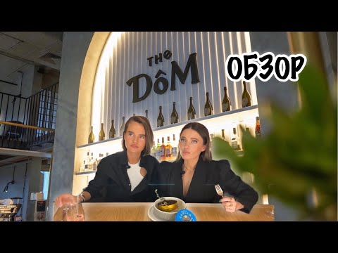 Видео: The Dôm | Не ресторан, а  DOM